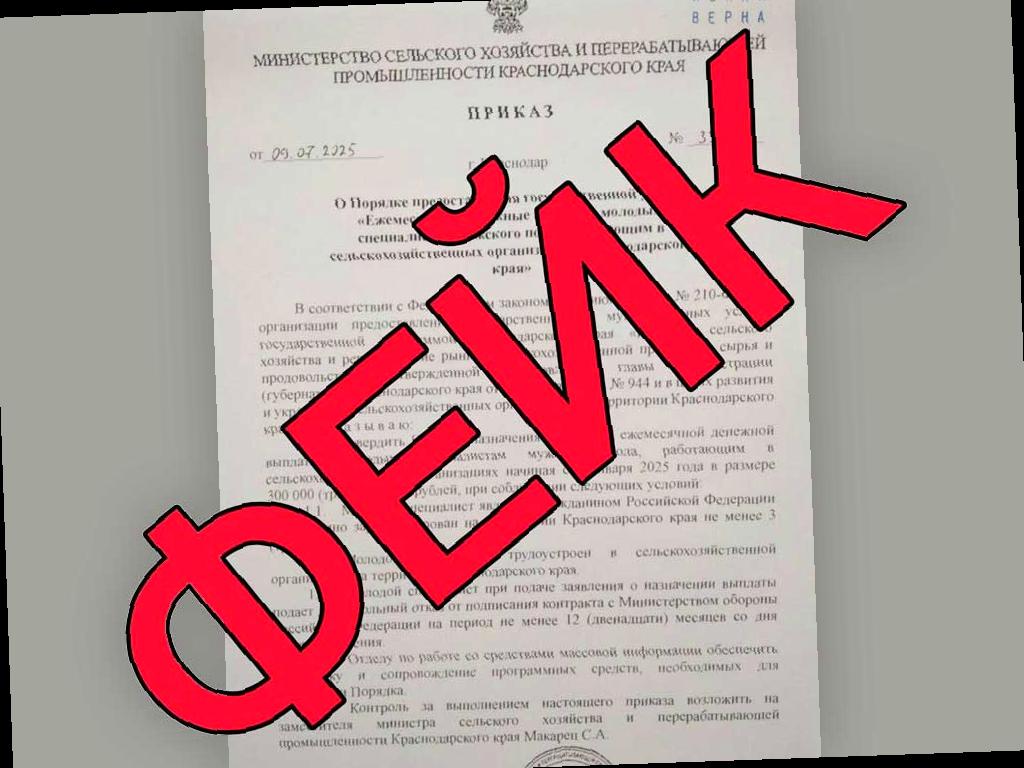 Кубанский оперштаб сообщает о распространении поддельного документа, который якобы исходит от Министерства сельского хозяйства и перерабатывающей промышленности региона.