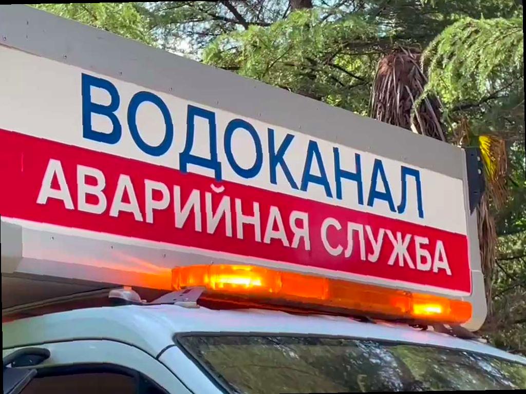 Сочинский Водоканал: более 35 аварийных работ за праздники