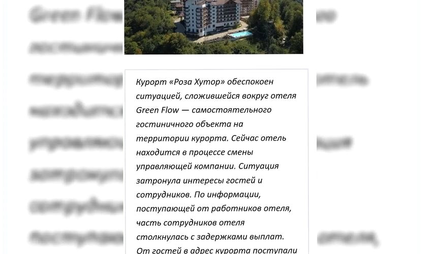 Закрытие отеля Green Flow в Сочи связано с долгами перед сотрудниками и туристами
